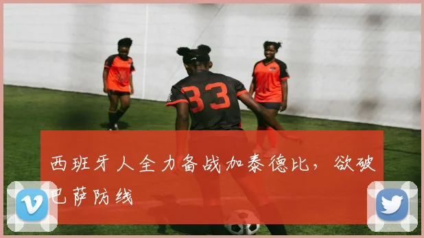 西班牙人全力备战加泰德比，欲破巴萨防线