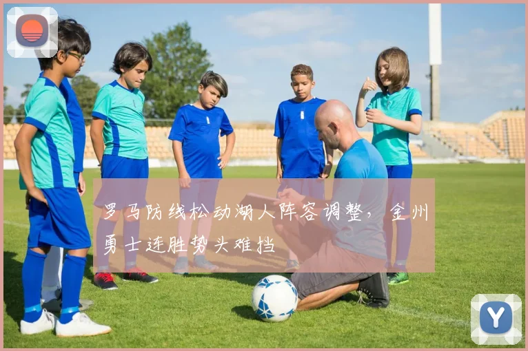 罗马防线松动湖人阵容调整，金州勇士连胜势头