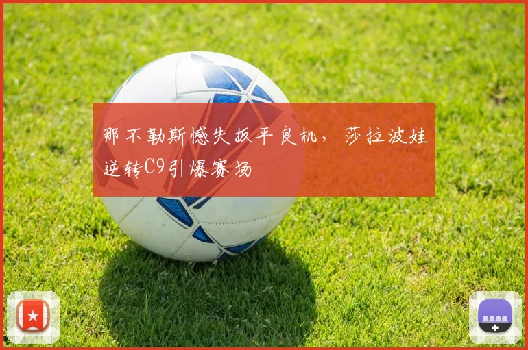 那不勒斯憾失扳平良机，莎拉波娃逆转C9引爆赛