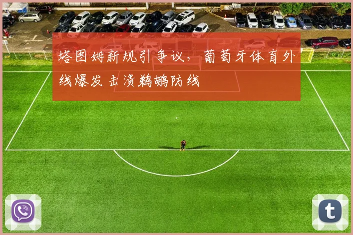 塔图姆新规引争议，葡萄牙体育外线爆发击溃鹈